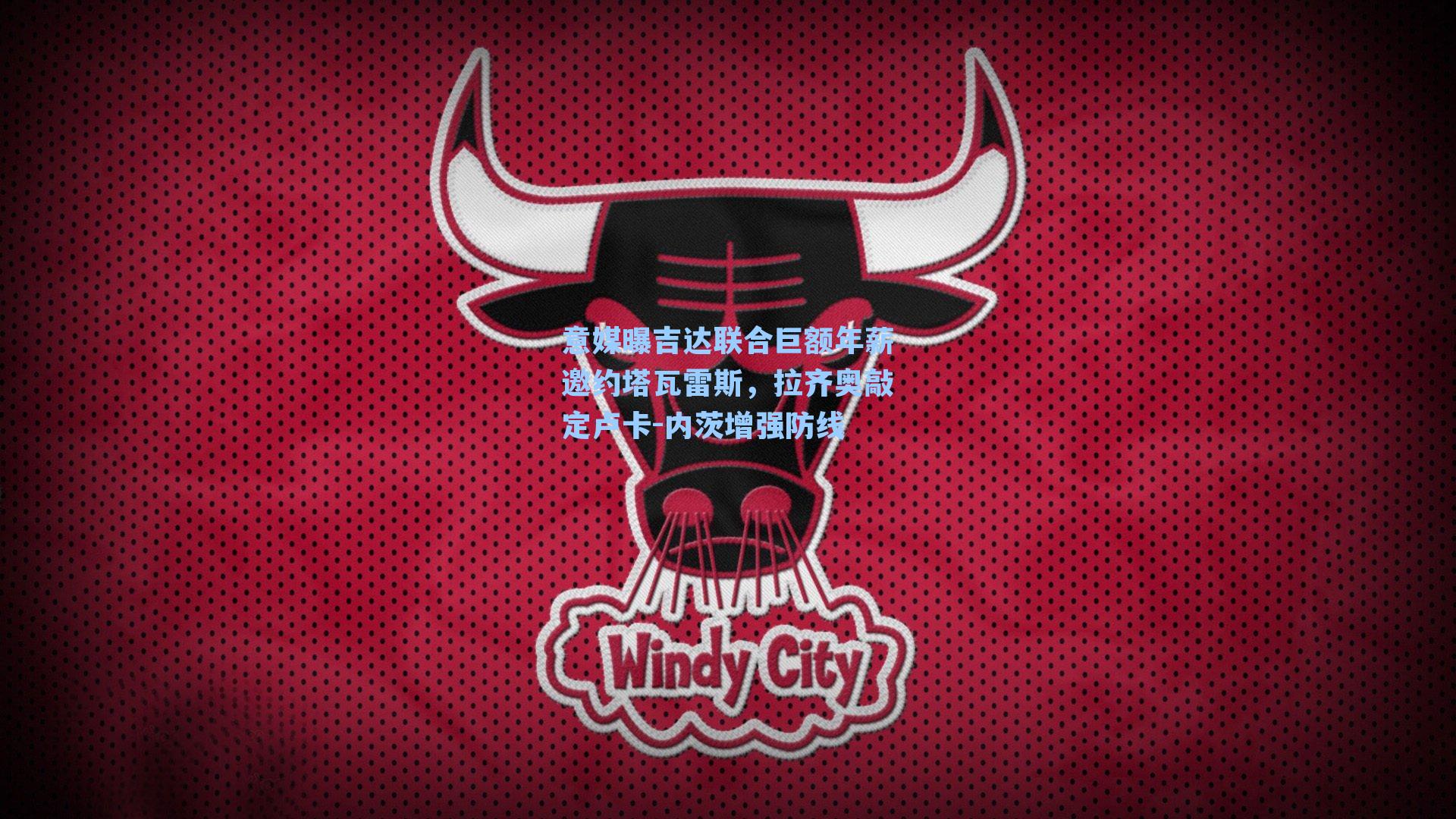 意媒曝吉达联合巨额年薪邀约塔瓦雷斯，拉齐奥敲定卢卡-内茨增强防线