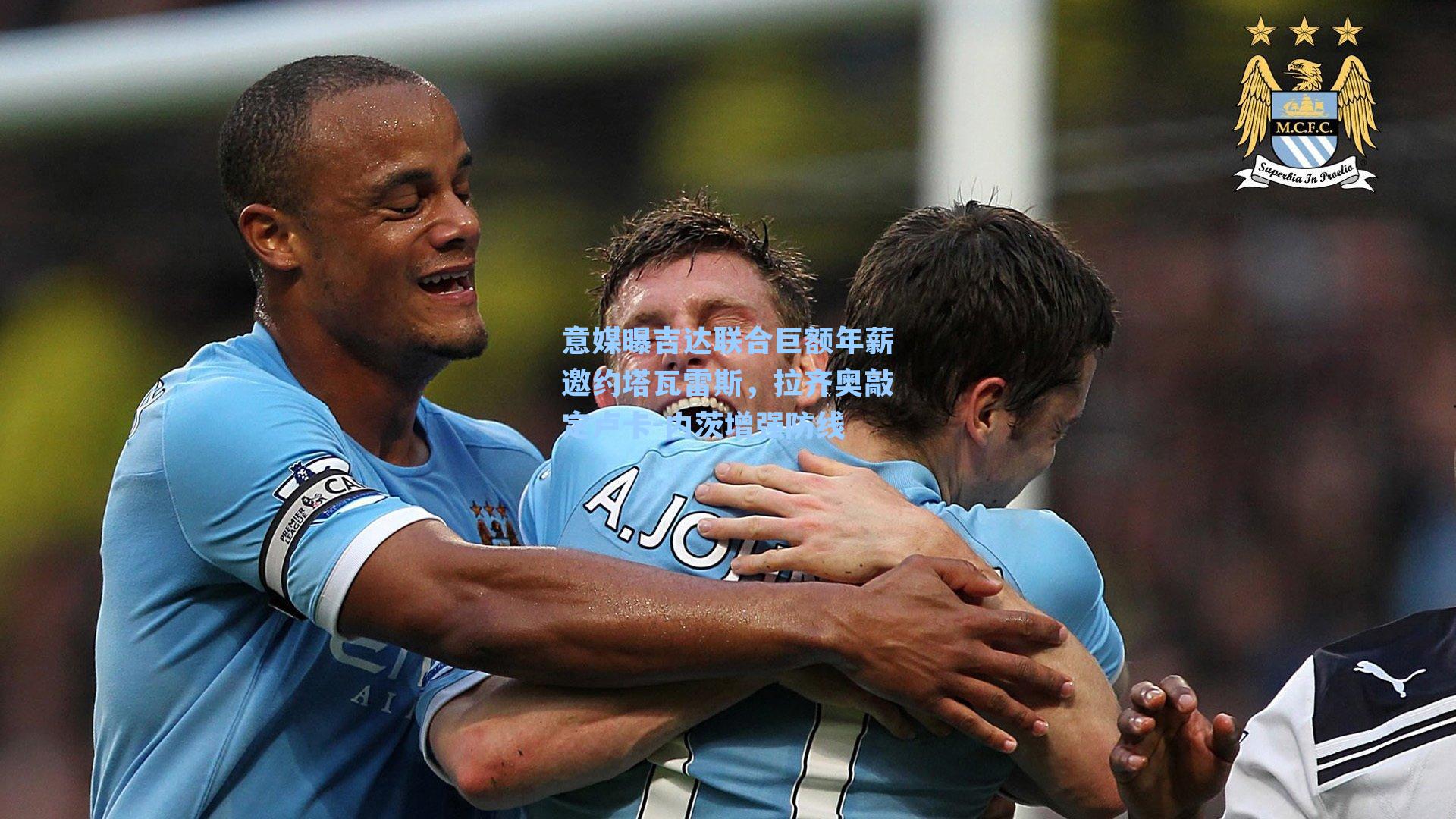 意媒曝吉达联合巨额年薪邀约塔瓦雷斯，拉齐奥敲定卢卡-内茨增强防线