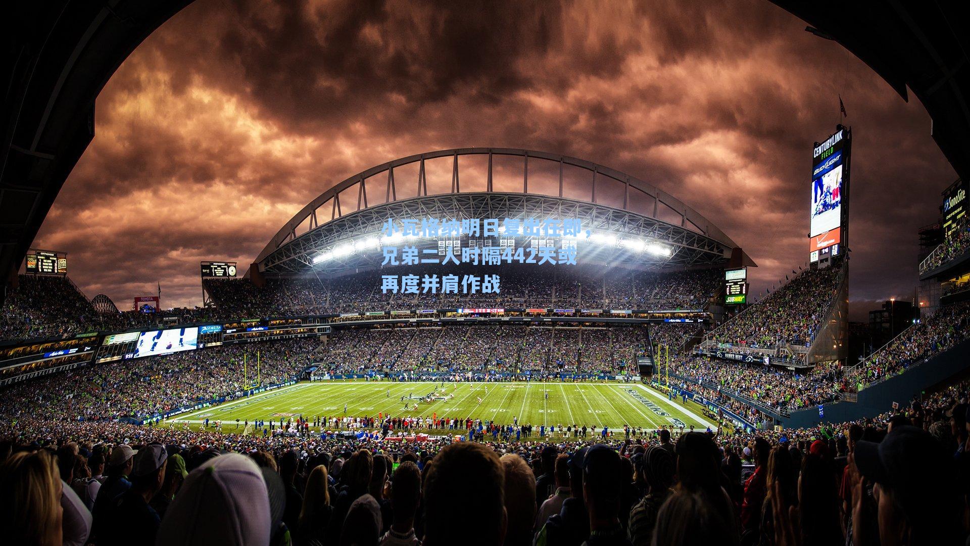 小瓦格纳明日复出在即,兄弟二人时隔442天或再度并肩作战