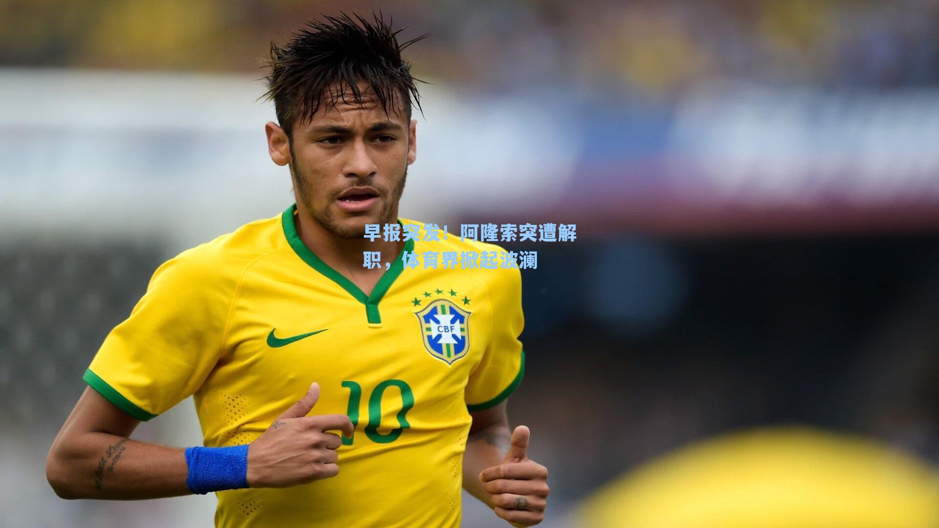 早报突发！阿隆索突遭解职，体育界掀起波澜