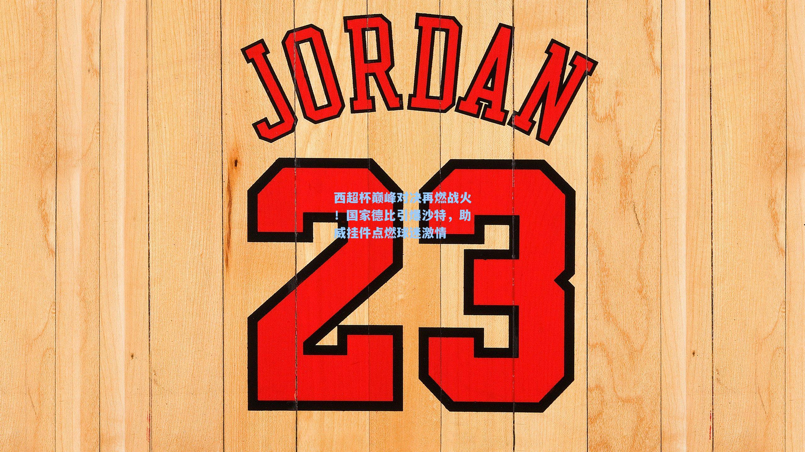 西超杯巅峰对决再燃战火！国家德比引爆沙特，助威挂件点燃球迷激情