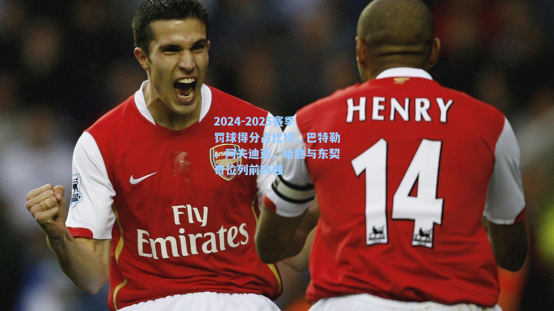 2024-2025赛季罚球得分占比榜，巴特勒、阿夫迪亚、哈登与东契奇位列前四强