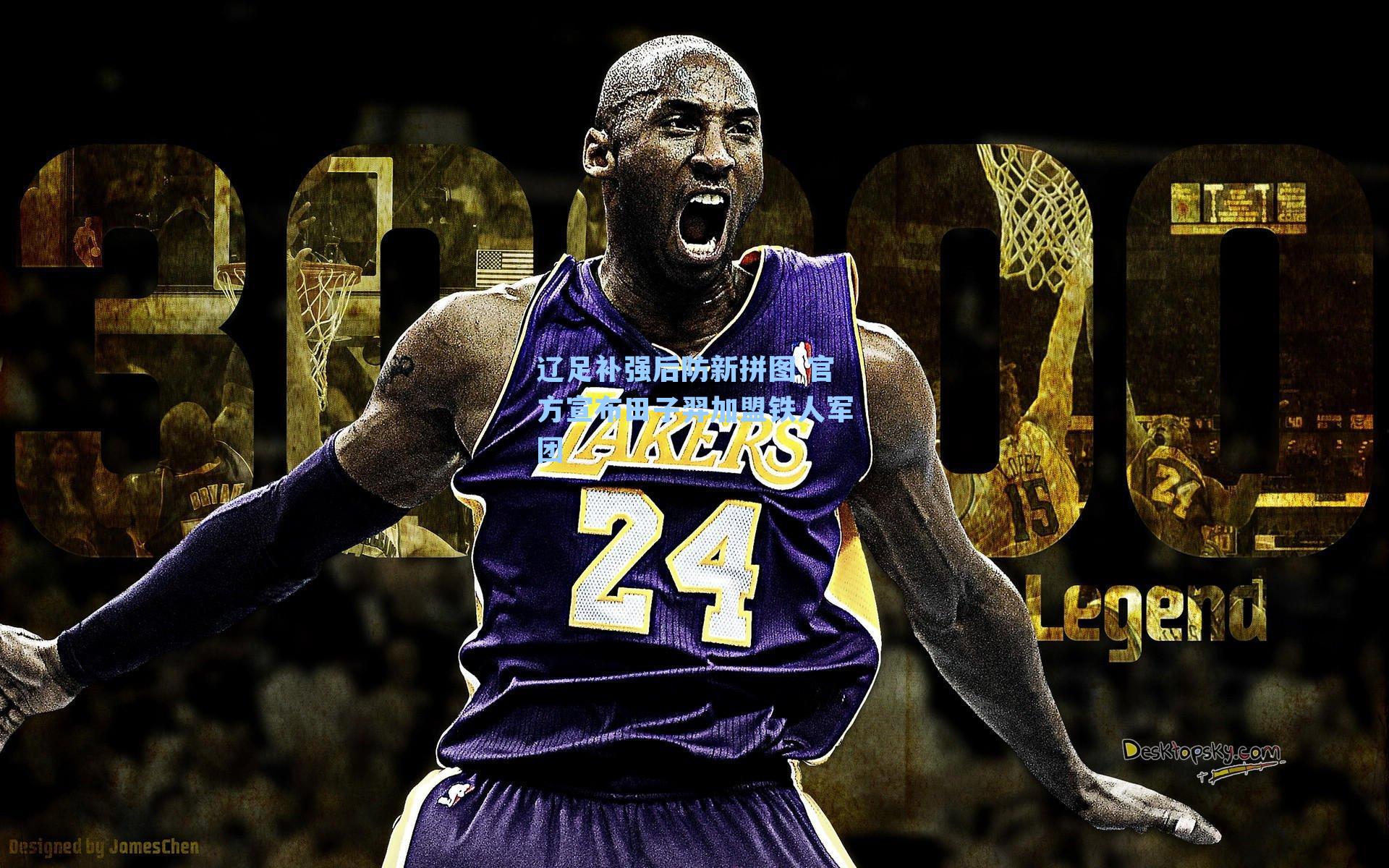 辽足补强后防新拼图 官方宣布田子羿加盟铁人军团