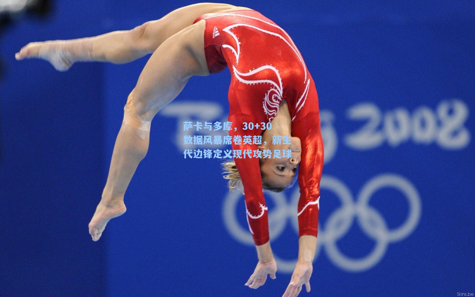 萨卡与多库，30+30数据风暴席卷英超，新生代边锋定义现代攻势足球