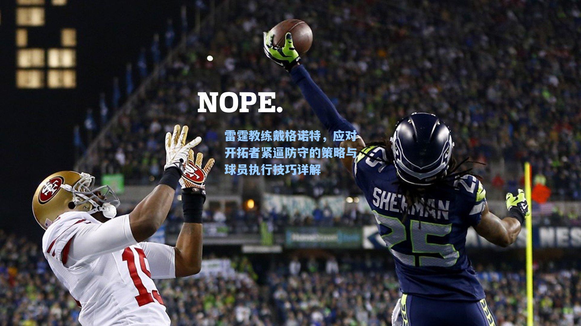 雷霆教练戴格诺特,应对开拓者紧逼防守的策略与球员执行技巧详解