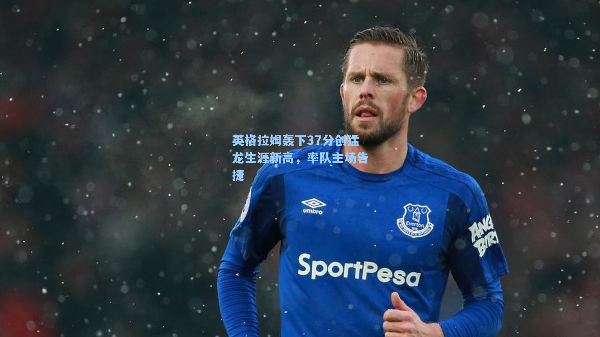 英格拉姆轰下37分创猛龙生涯新高，率队主场告捷