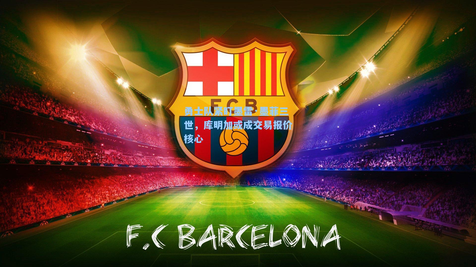 勇士队紧盯墨雷·墨菲三世，库明加或成交易报价核心