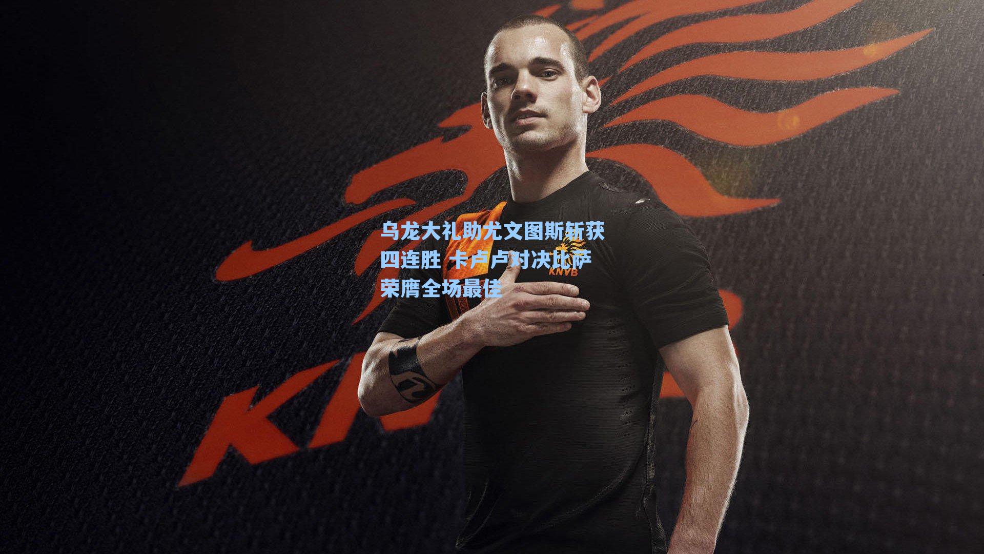 乌龙大礼助尤文图斯斩获四连胜 卡卢卢对决比萨荣膺全场最佳