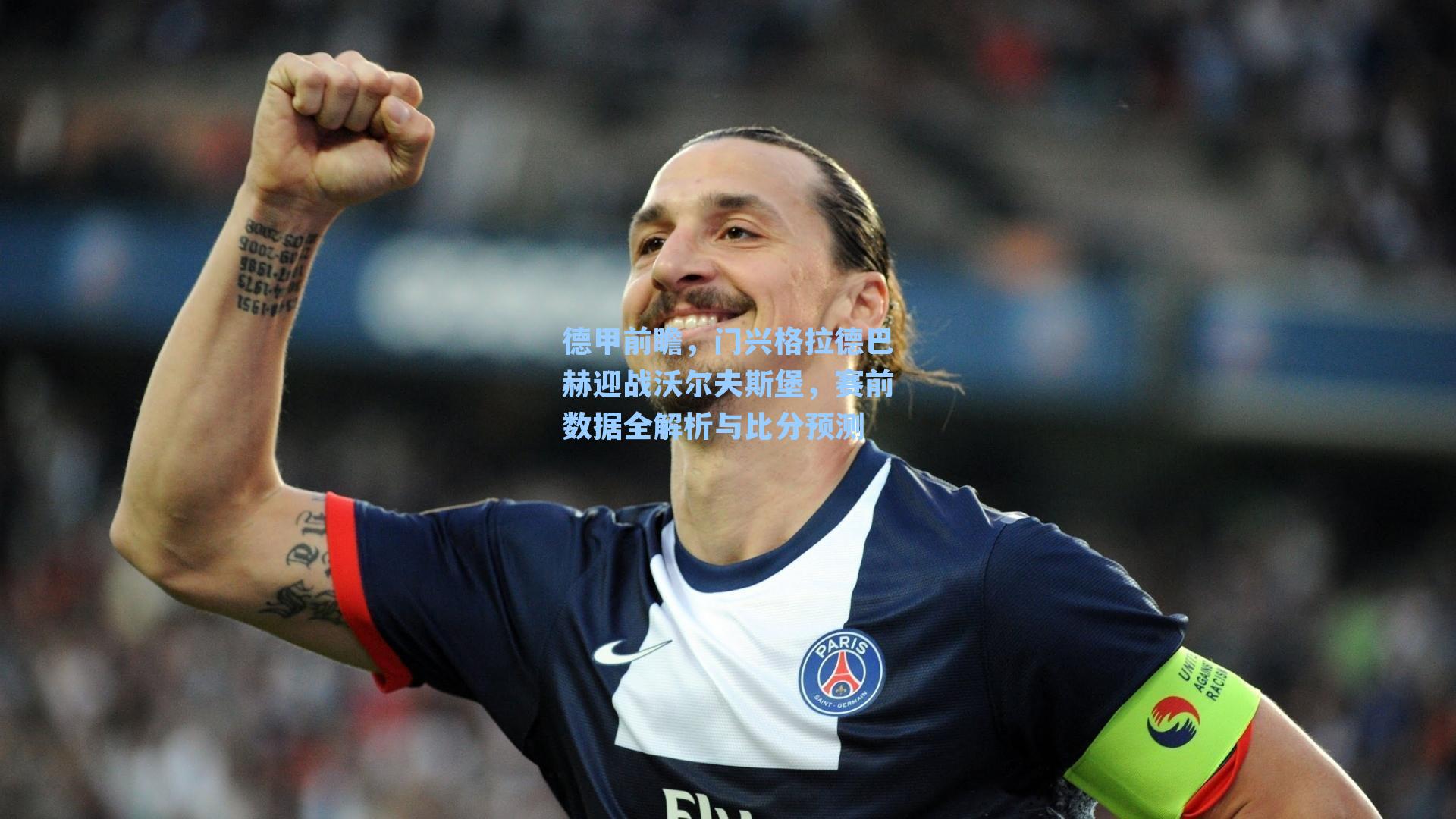 德甲前瞻,门兴格拉德巴赫迎战沃尔夫斯堡,赛前数据全解析与比分预测