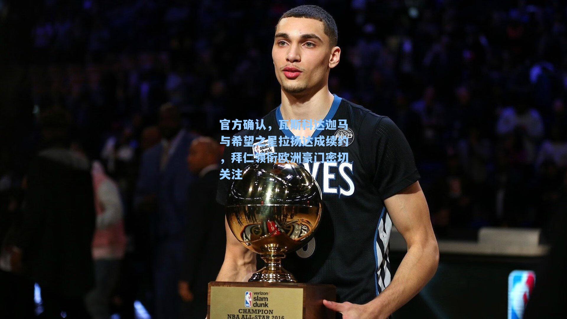 官方确认，瓦斯科达迦马与希望之星拉扬达成续约，拜仁领衔欧洲豪门密切关注