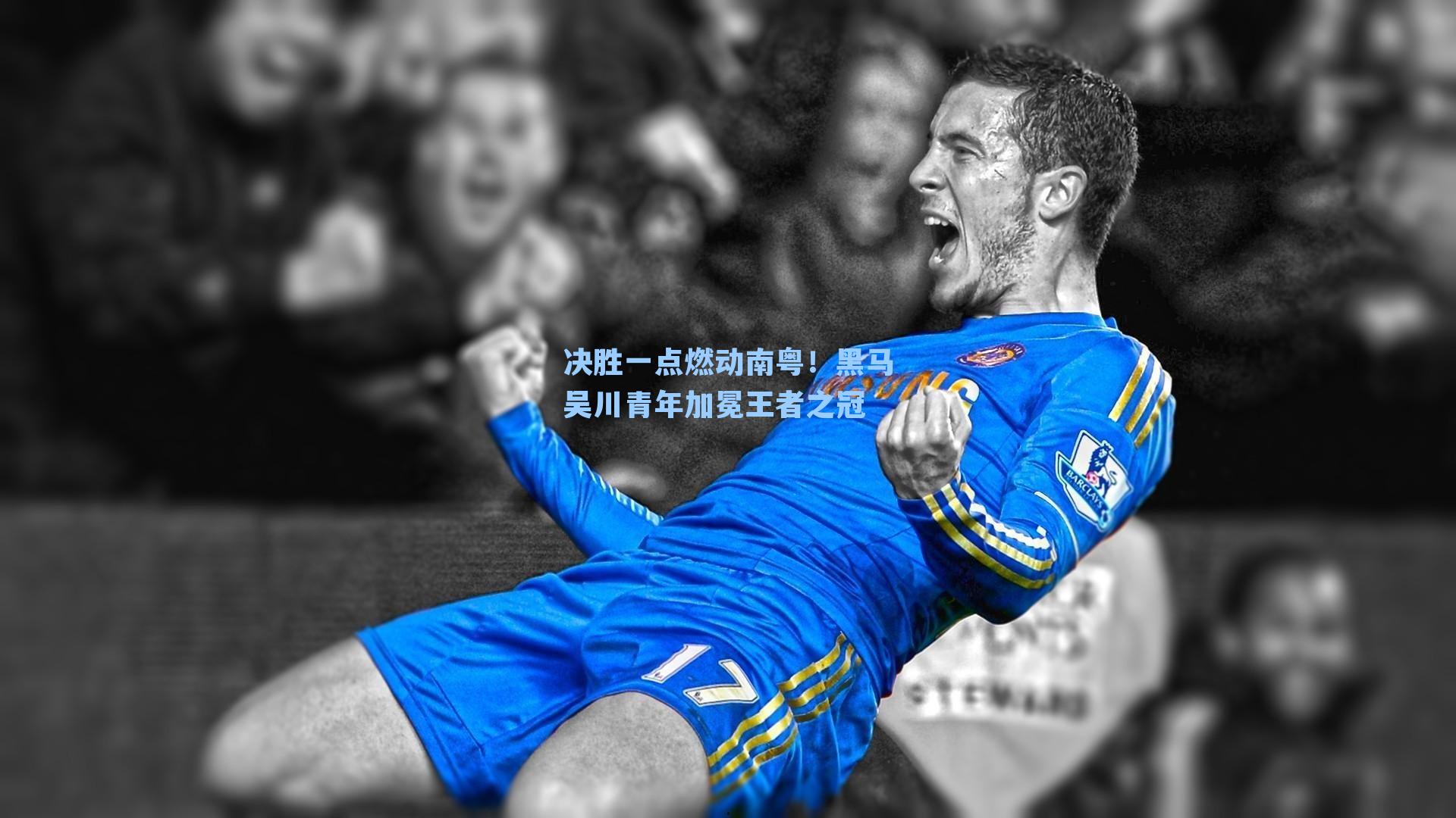 决胜一点燃动南粤！黑马吴川青年加冕王者之冠