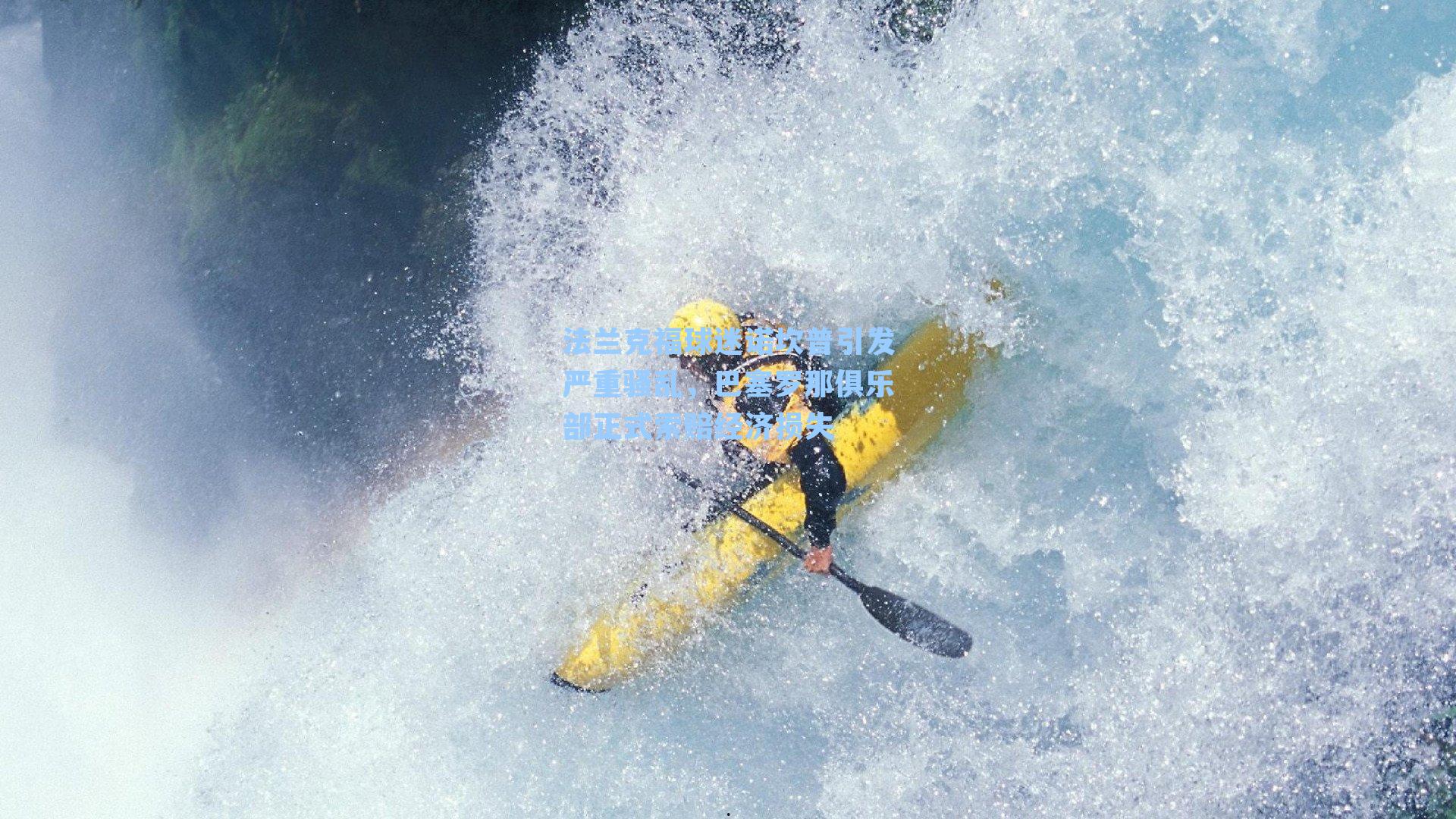 法兰克福球迷诺坎普引发严重骚乱，巴塞罗那俱乐部正式索赔经济损失