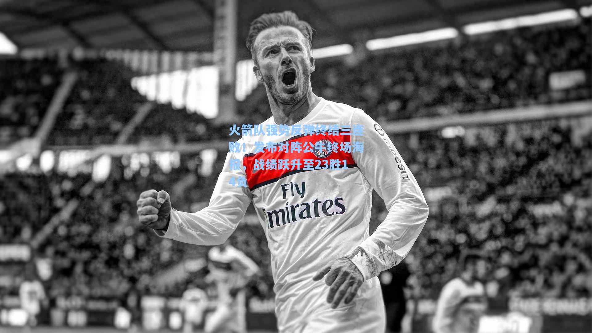 火箭队强势反弹终结三连败！发布对阵公牛终场海报，战绩跃升至23胜14负