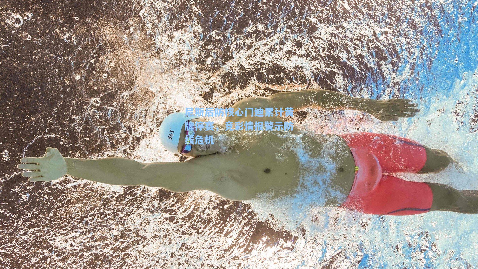 尼斯后防核心门迪累计黄牌停赛,竞彩情报警示防线危机