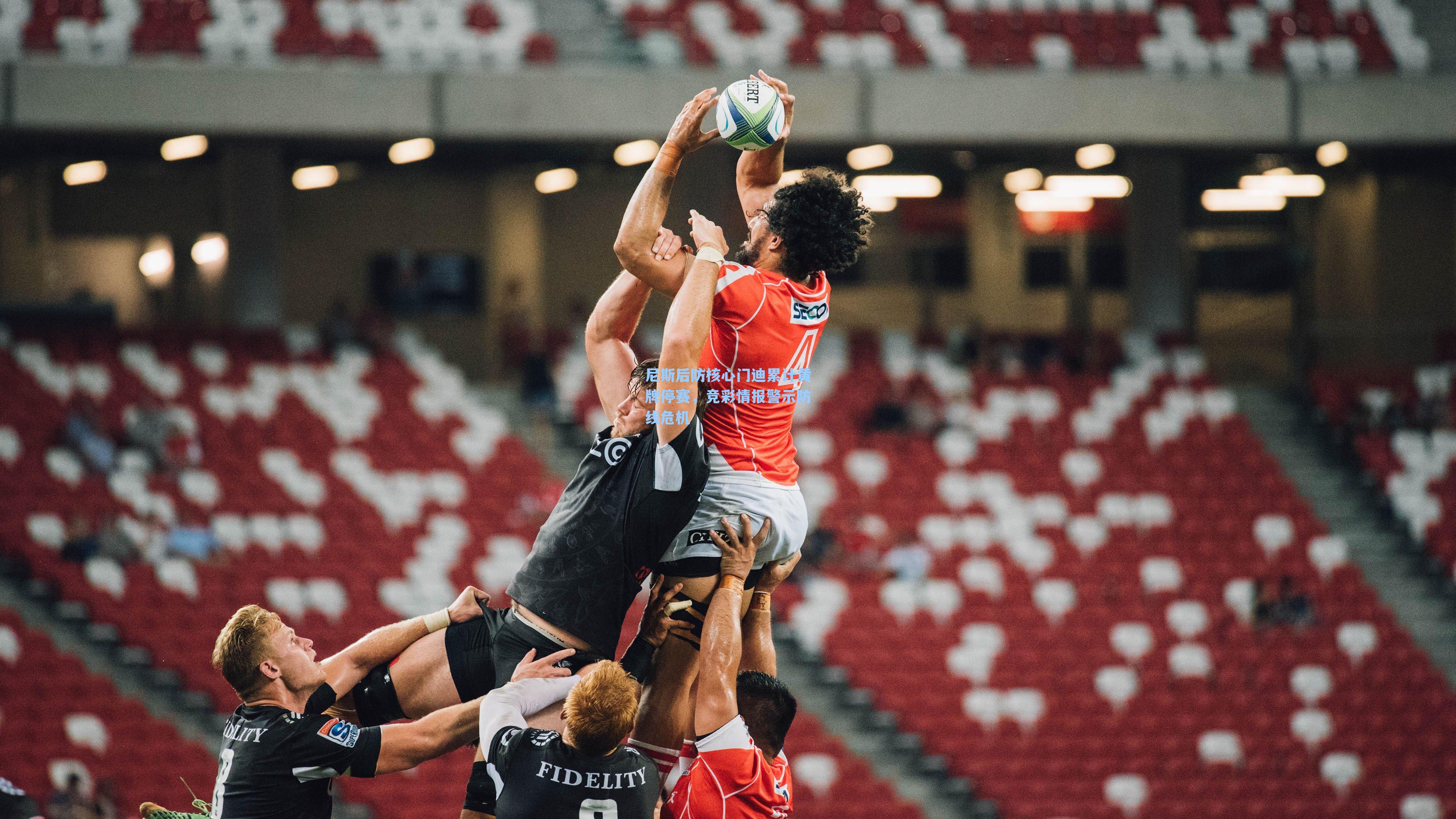 尼斯后防核心门迪累计黄牌停赛,竞彩情报警示防线危机