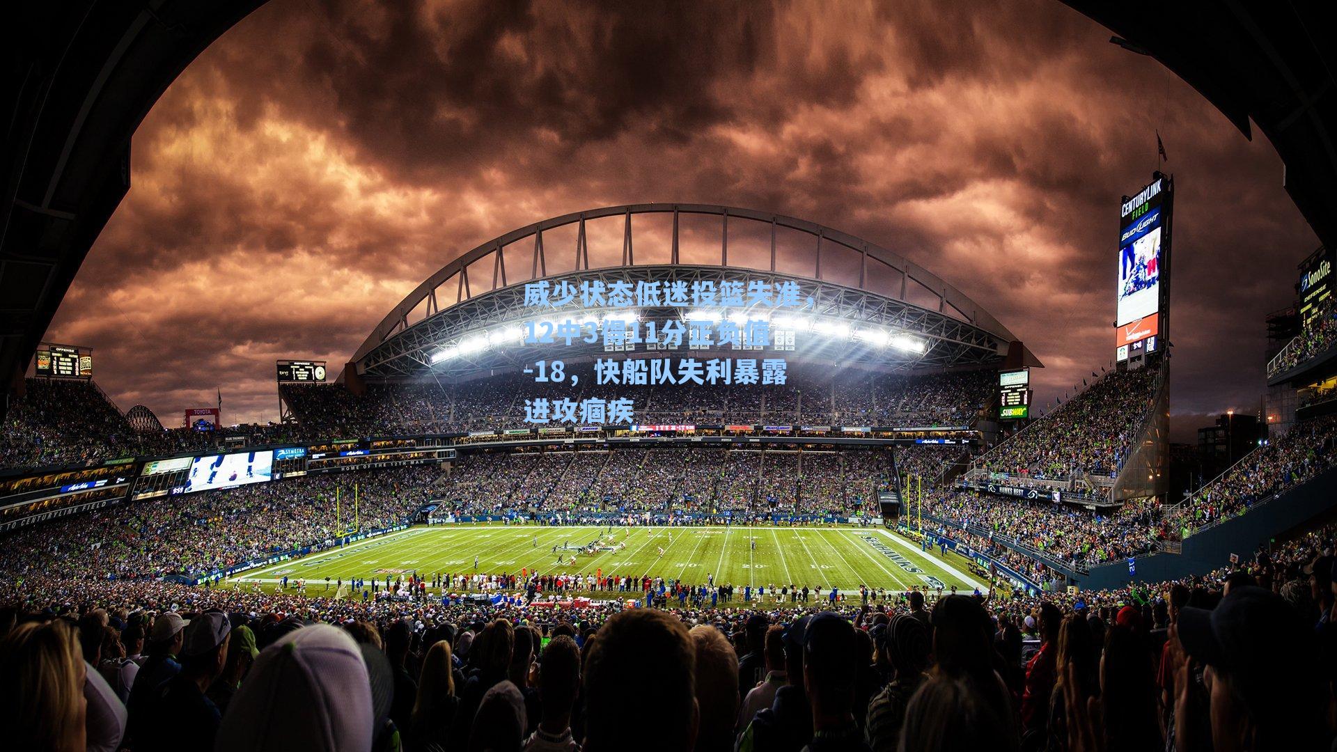 威少状态低迷投篮失准，12中3得11分正负值-18，快船队失利暴露进攻痼疾