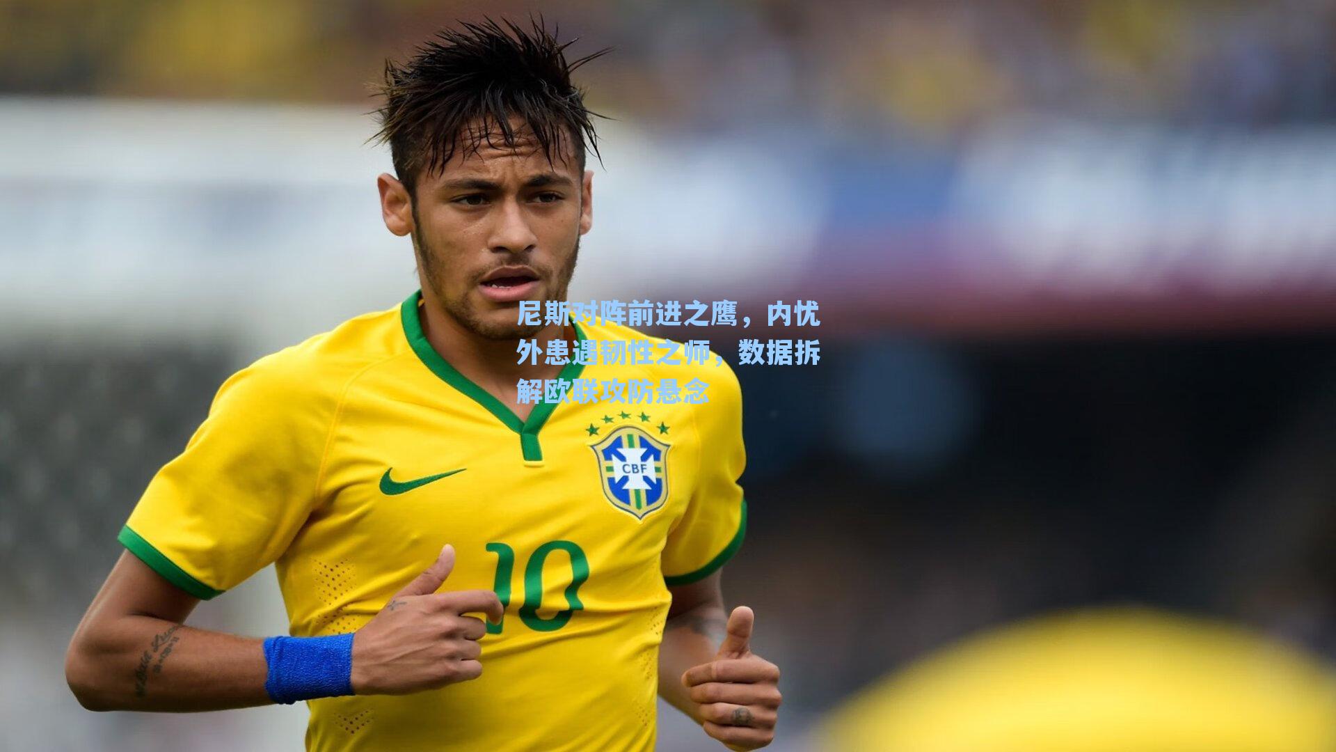 尼斯对阵前进之鹰,内忧外患遇韧性之师,数据拆解欧联攻防悬念