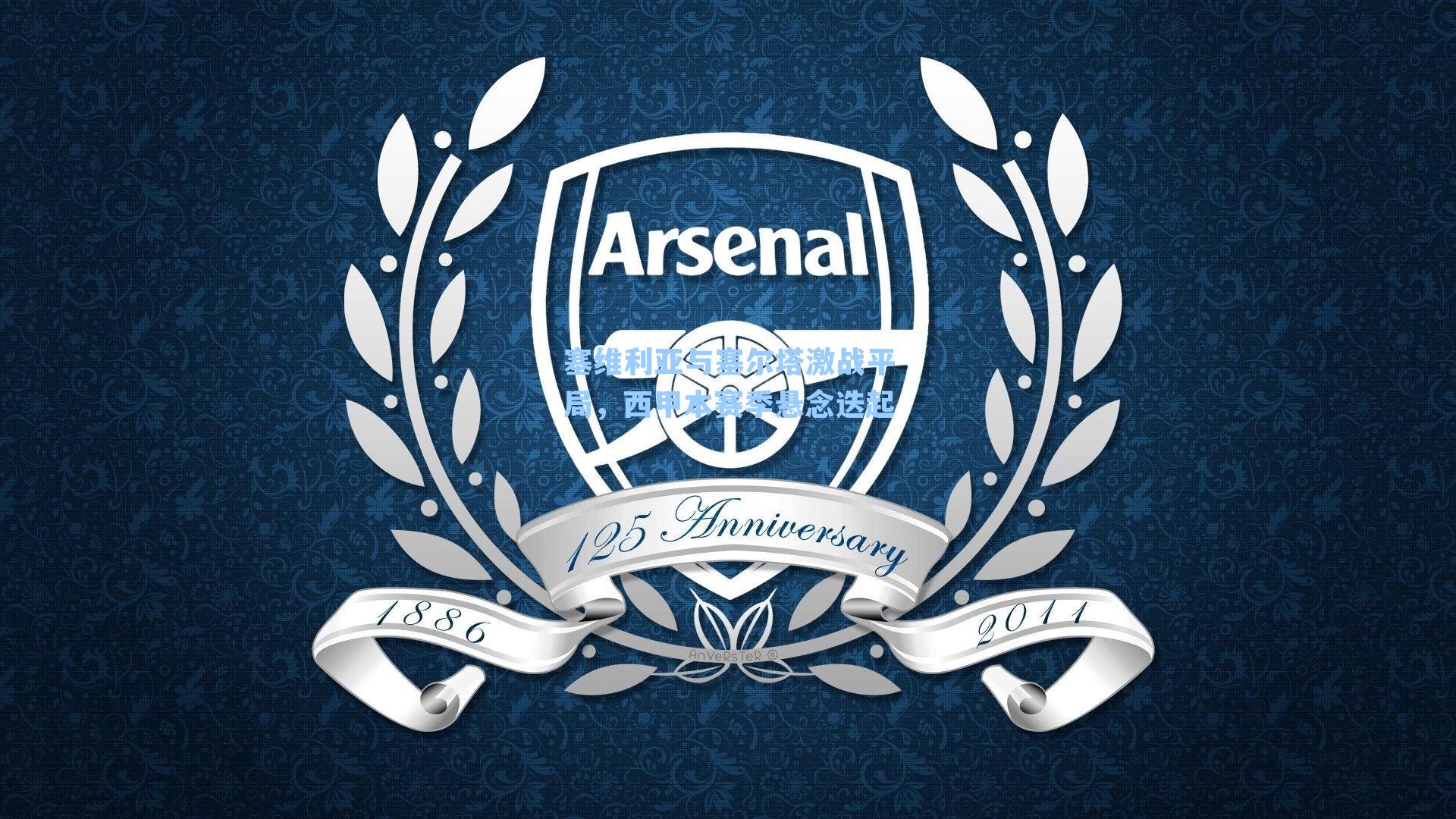 塞维利亚与塞尔塔激战平局，西甲本赛季悬念迭起