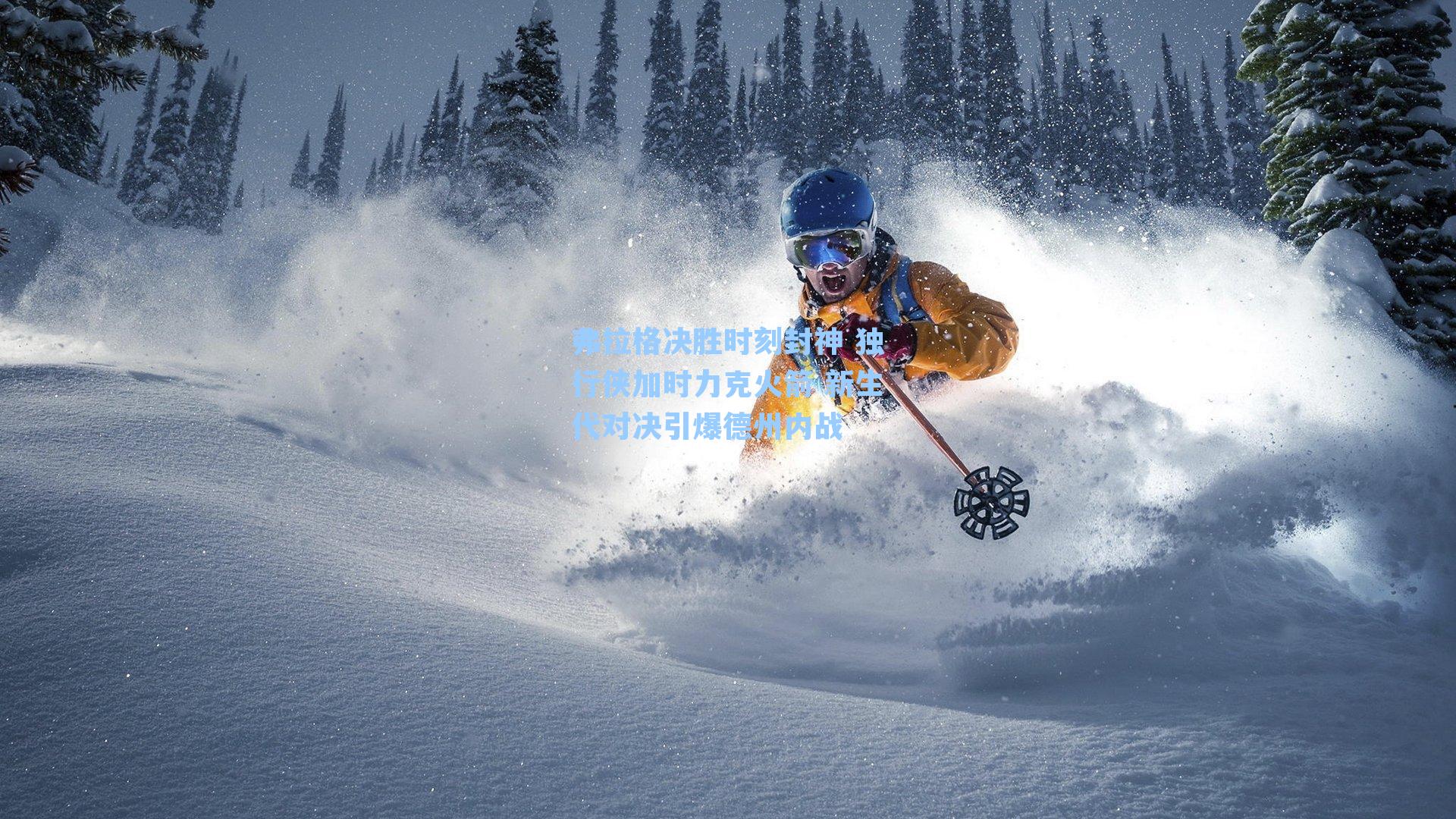 弗拉格决胜时刻封神 独行侠加时力克火箭 新生代对决引爆德州内战