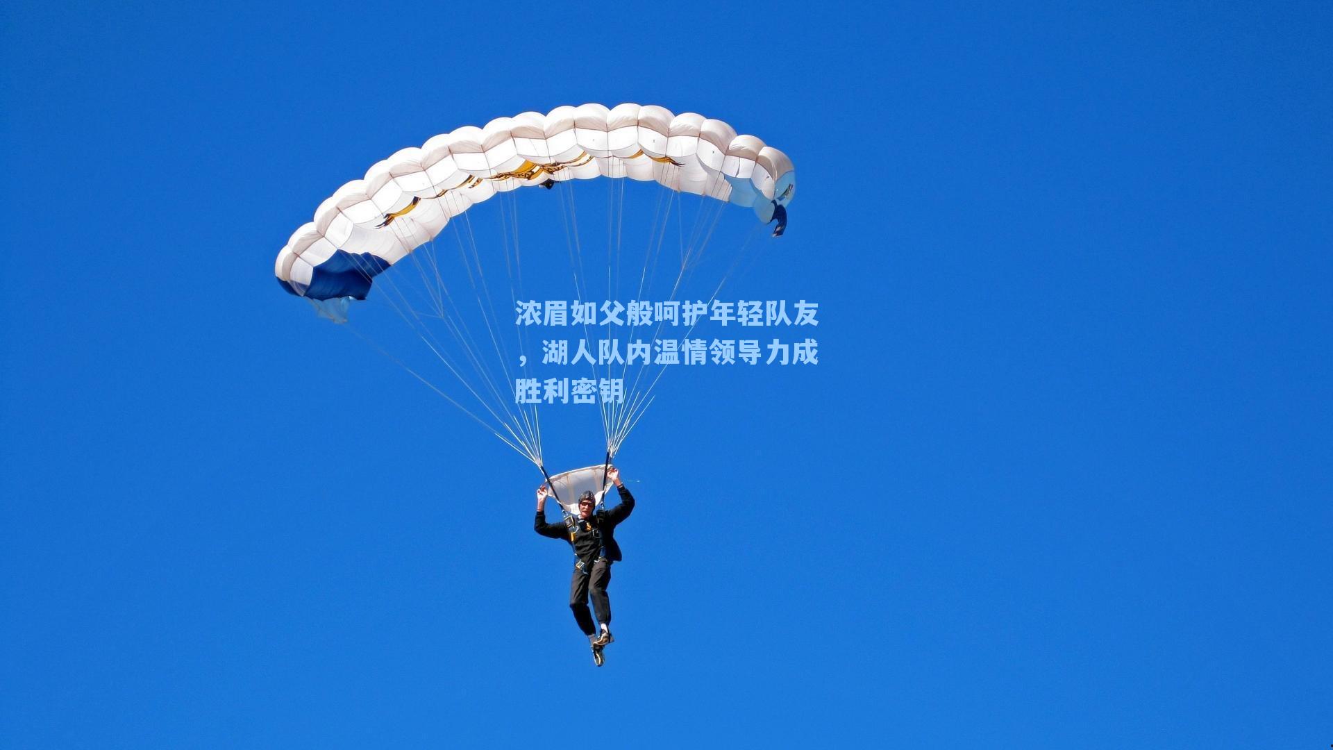 浓眉如父般呵护年轻队友，湖人队内温情领导力成胜利密钥