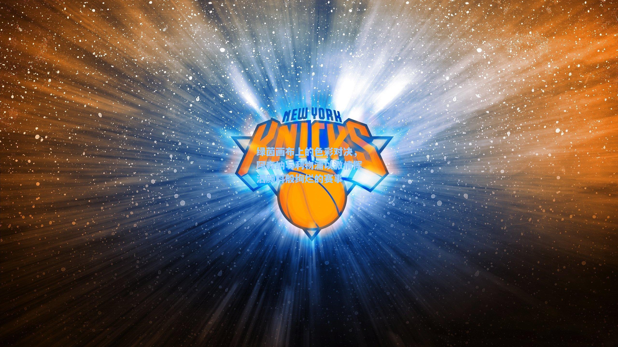 绿茵画布上的色彩对决，阿森纳与利物浦以激情挥洒颜料般绚烂的赛事