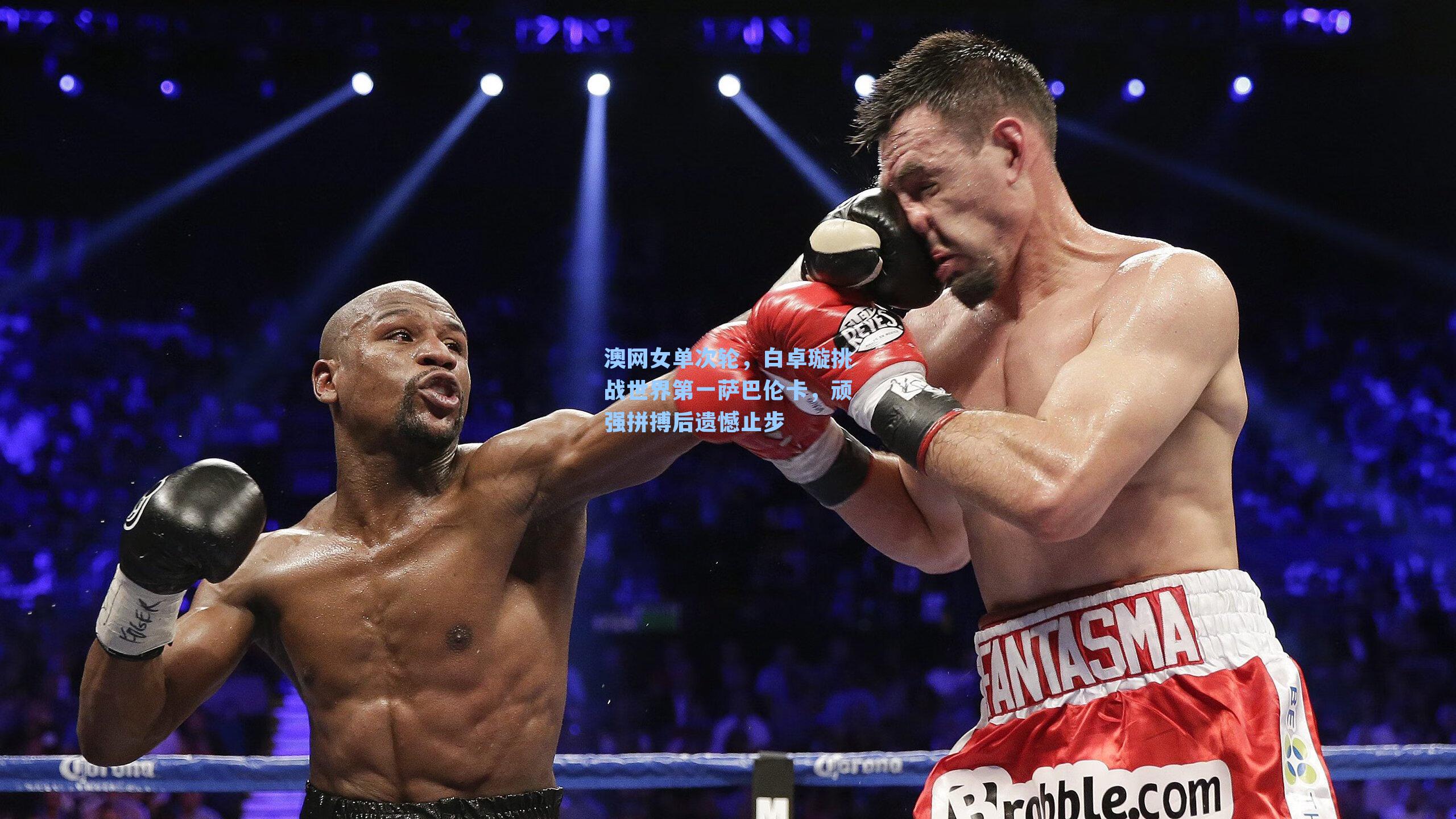 澳网女单次轮,白卓璇挑战世界第一萨巴伦卡,顽强拼搏后遗憾止步