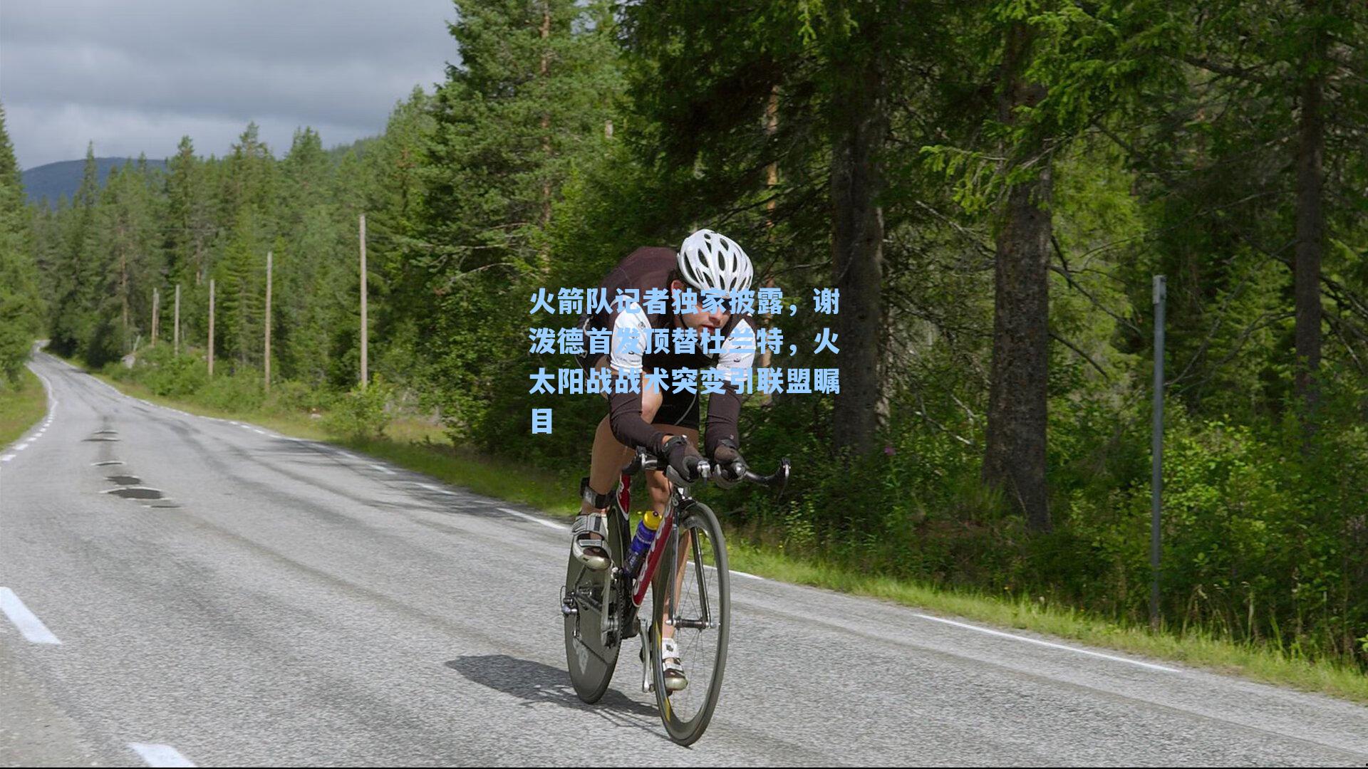 火箭队记者独家披露，谢泼德首发顶替杜兰特，火太阳战战术突变引联盟瞩目