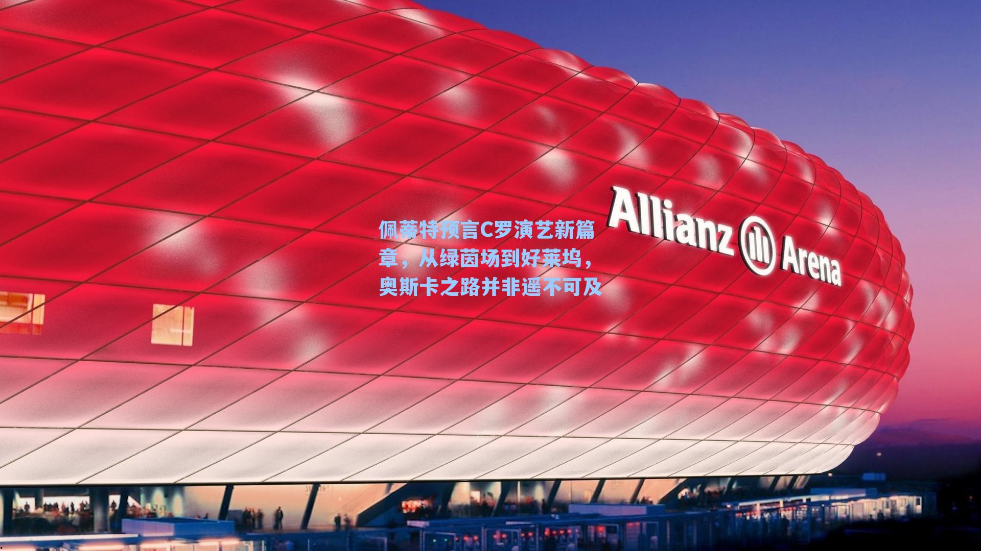 佩蒂特预言C罗演艺新篇章，从绿茵场到好莱坞，奥斯卡之路并非遥不可及