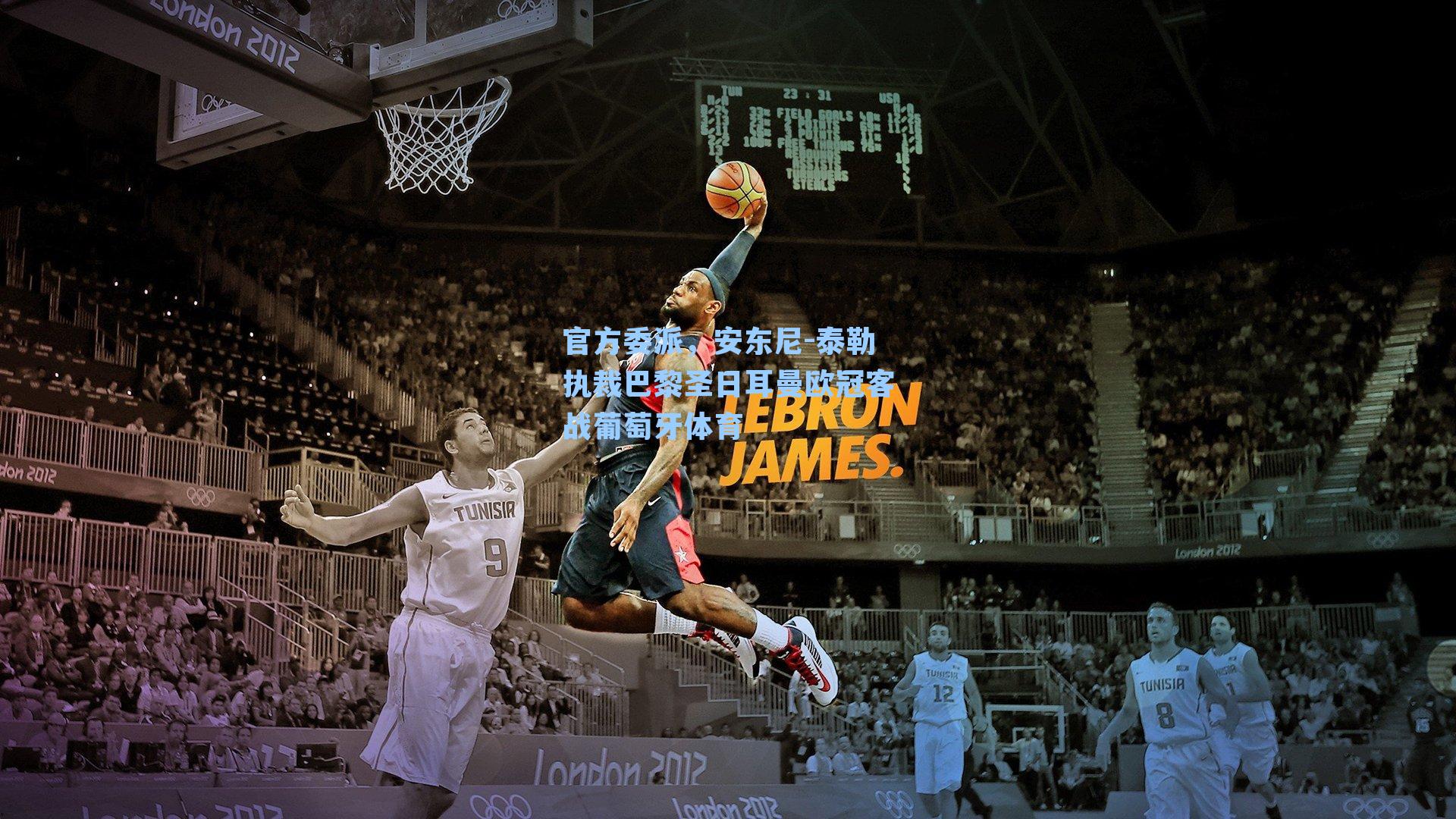 官方委派，安东尼-泰勒执裁巴黎圣日耳曼欧冠客战葡萄牙体育