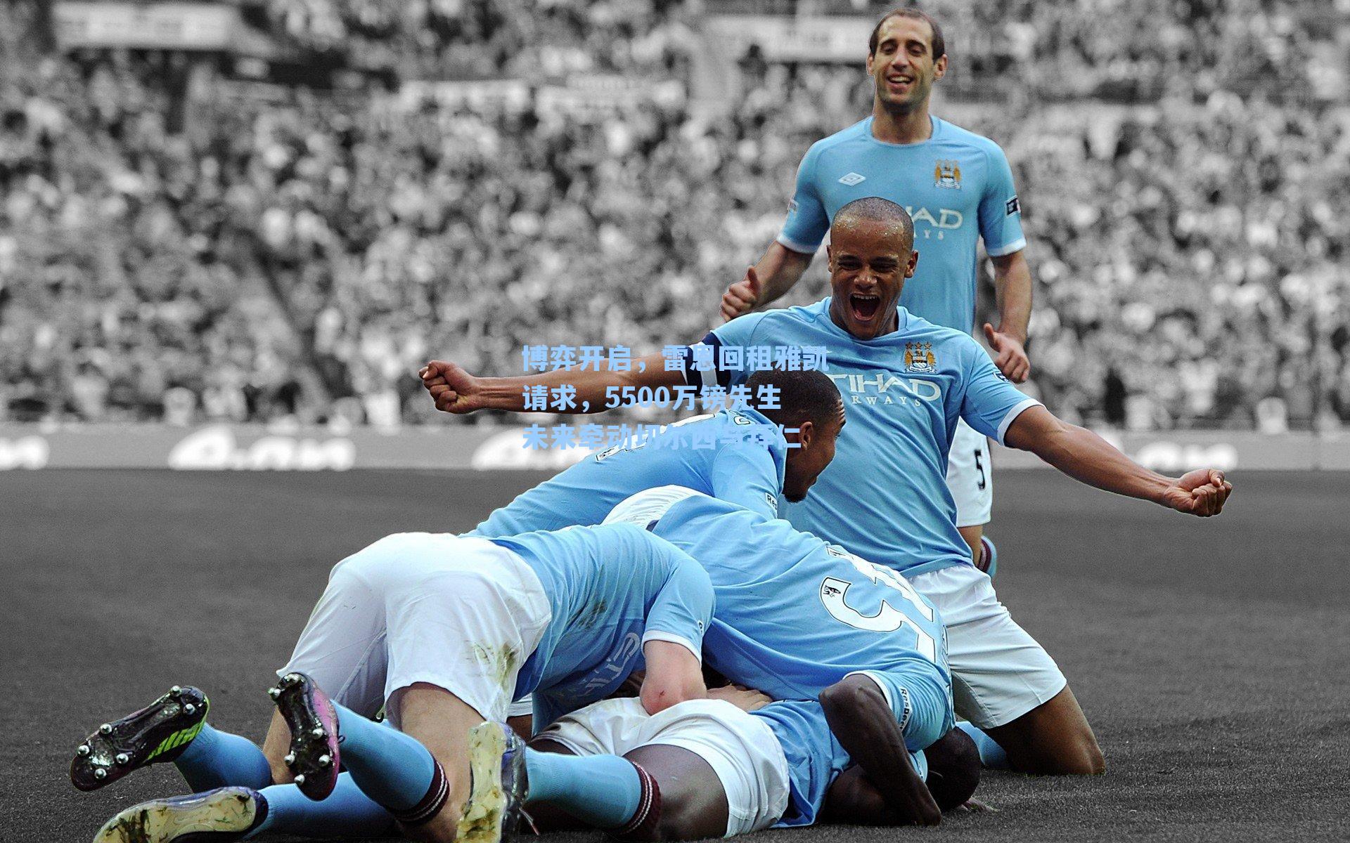 博弈开启，雷恩回租雅凯请求，5500万镑先生未来牵动切尔西与拜仁