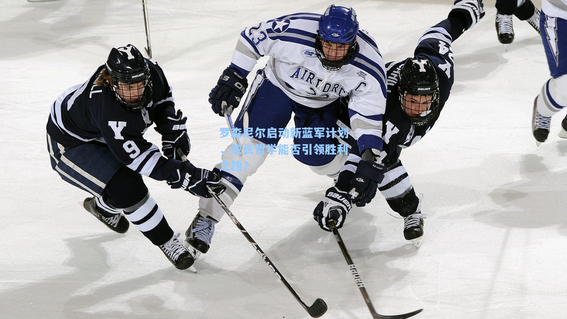 罗森尼尔启动新蓝军计划,成长哲学能否引领胜利之路?