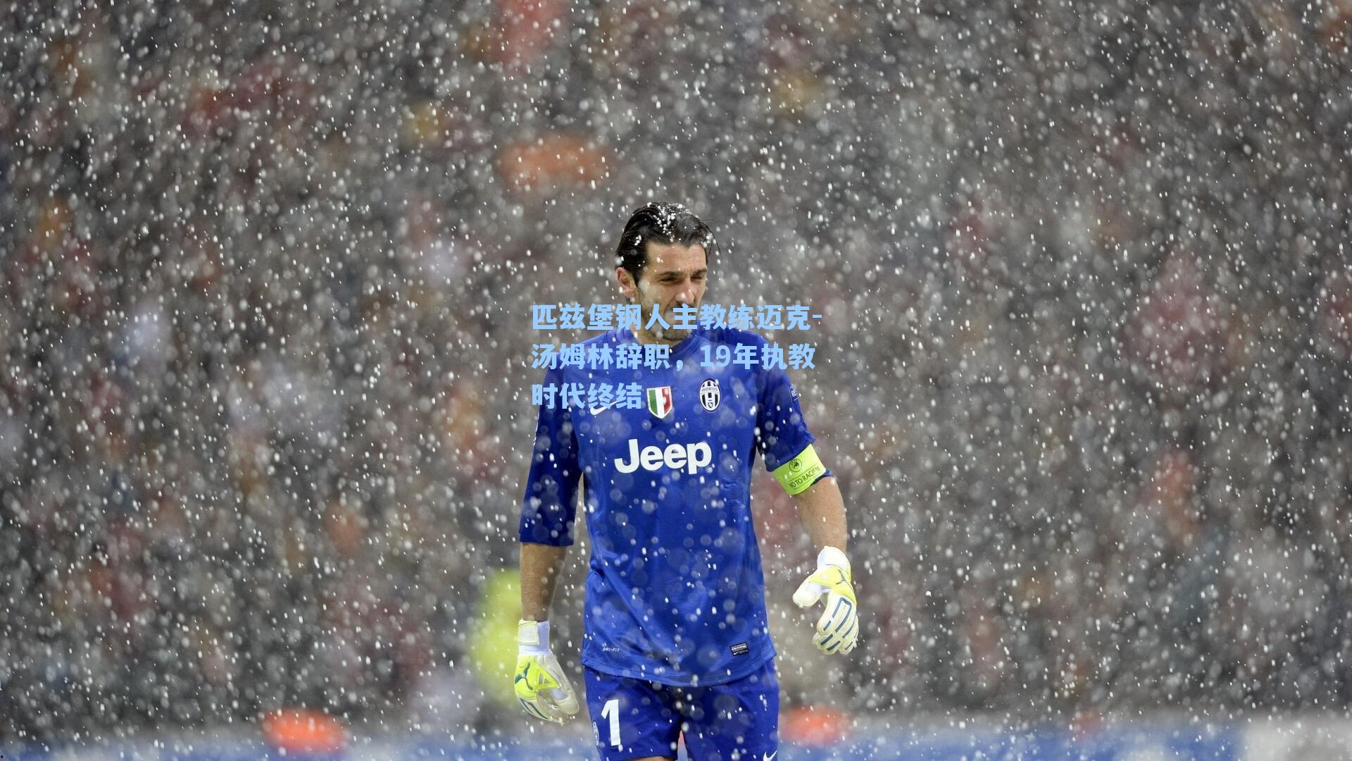 匹兹堡钢人主教练迈克-汤姆林辞职，19年执教时代终结