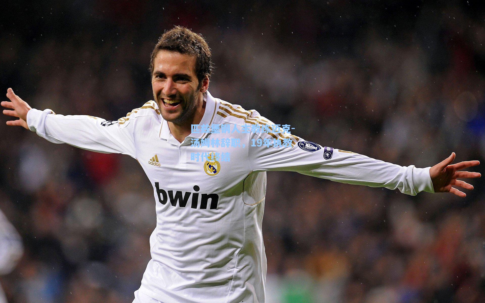 匹兹堡钢人主教练迈克-汤姆林辞职,19年执教时代终结