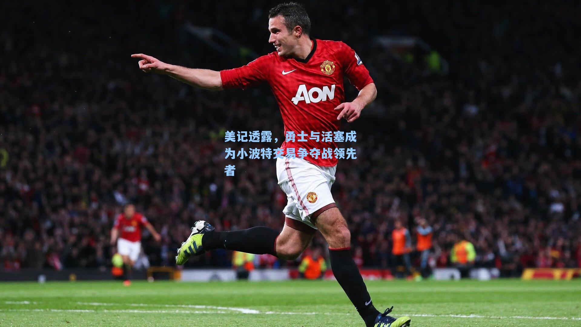 美记透露，勇士与活塞成为小波特交易争夺战领先者