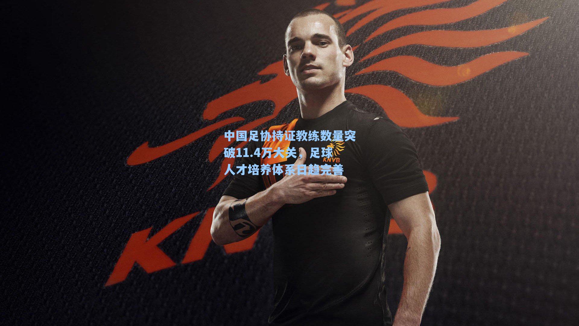 中国足协持证教练数量突破11.4万大关，足球人才培养体系日趋完善