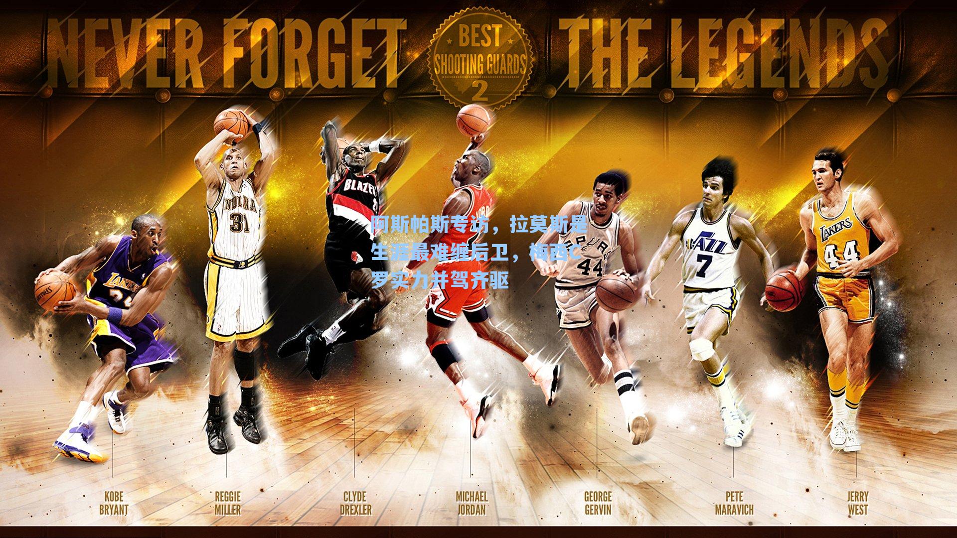 阿斯帕斯专访，拉莫斯是生涯最难缠后卫，梅西C罗实力并驾齐驱