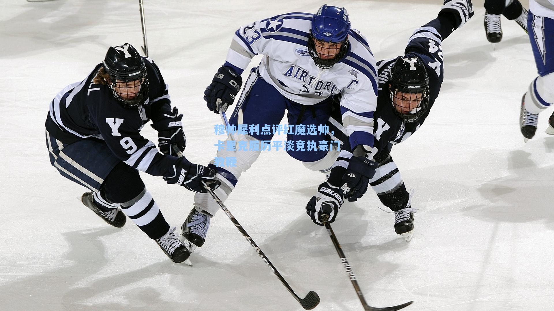 穆帅犀利点评红魔选帅，卡里克履历平淡竟执豪门教鞭