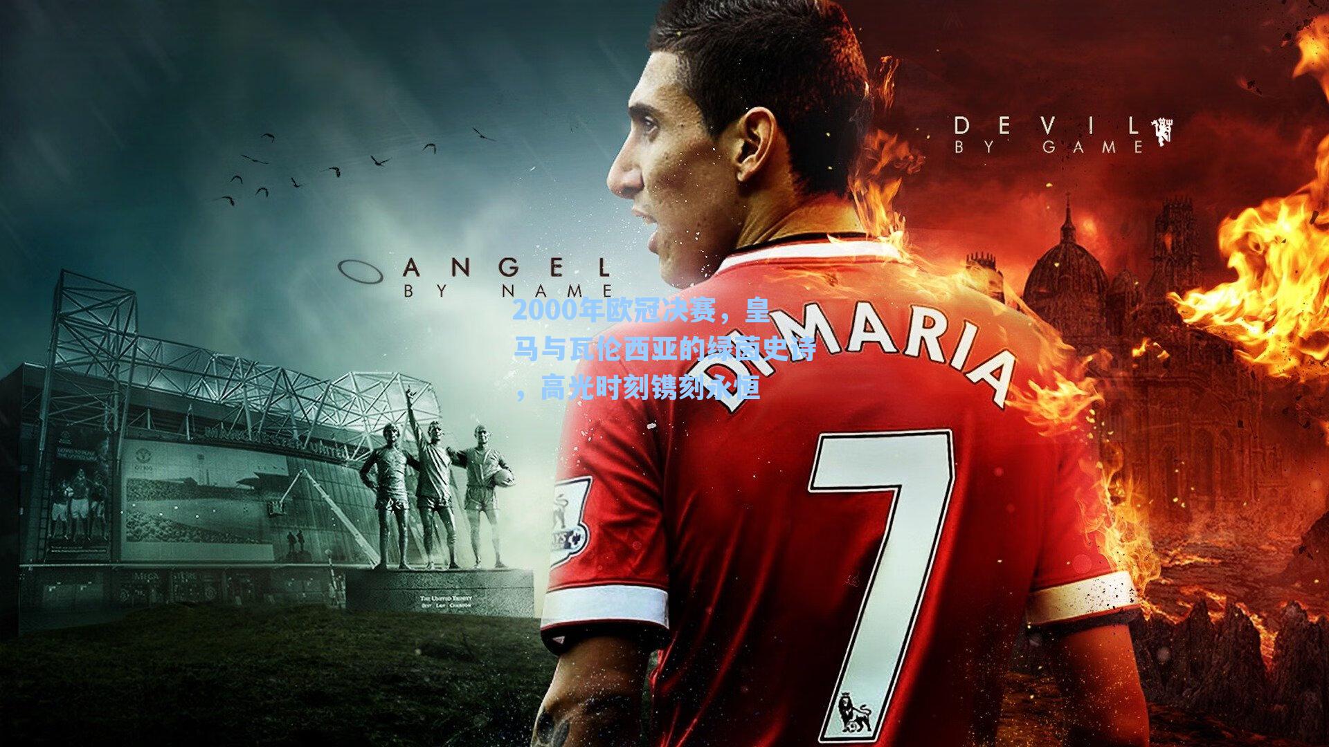 2000年欧冠决赛，皇马与瓦伦西亚的绿茵史诗，高光时刻镌刻永恒