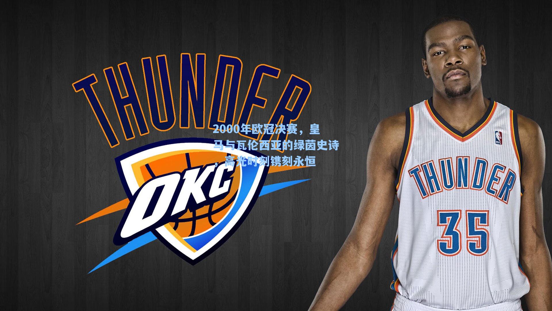 2000年欧冠决赛，皇马与瓦伦西亚的绿茵史诗，高光时刻镌刻永恒