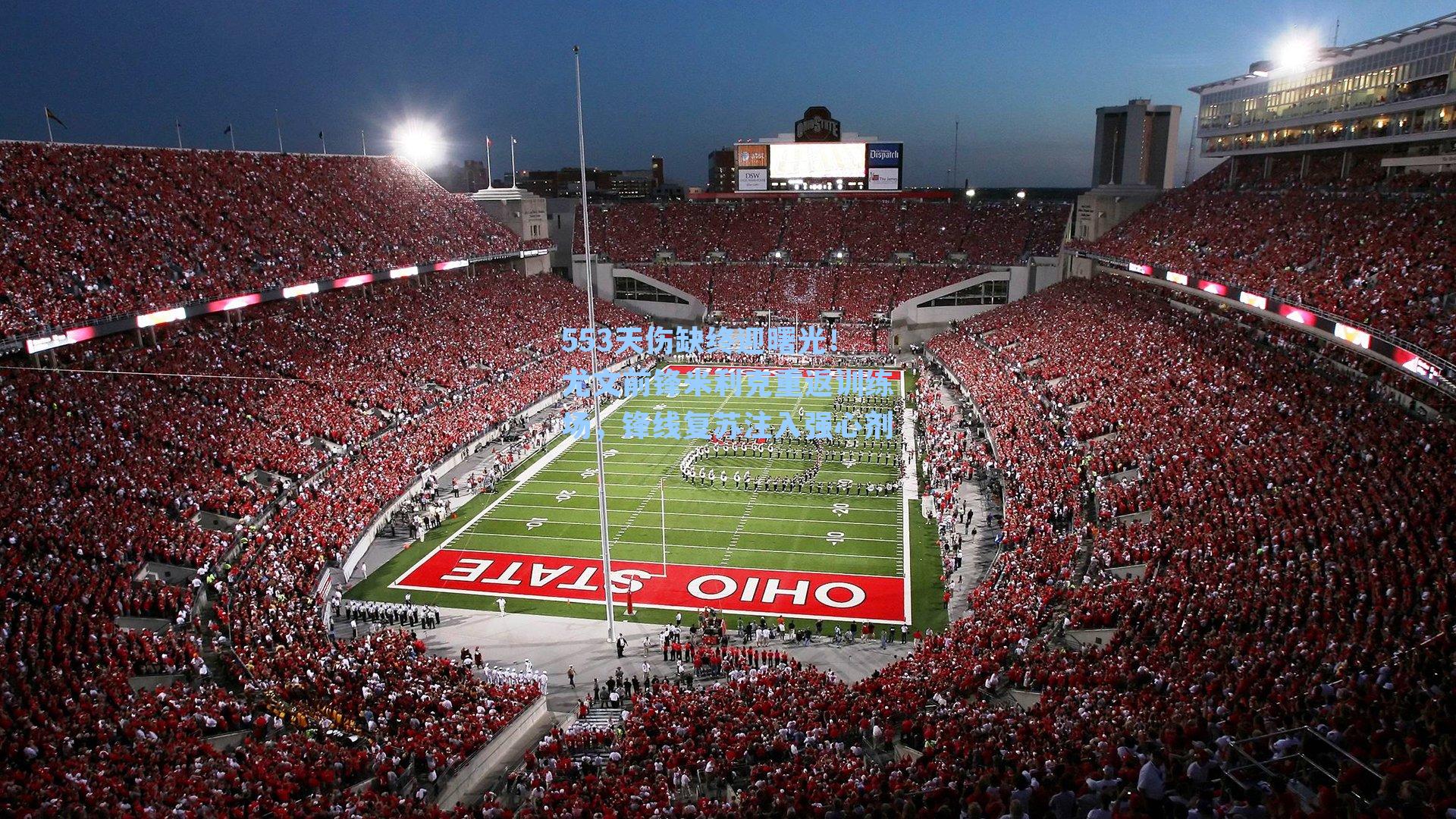 553天伤缺终迎曙光！尤文前锋米利克重返训练场，锋线复苏注入强心剂