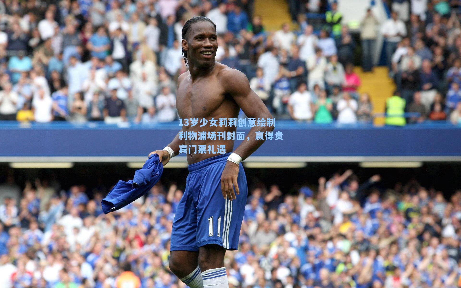 13岁少女莉莉创意绘制利物浦场刊封面，赢得贵宾门票礼遇