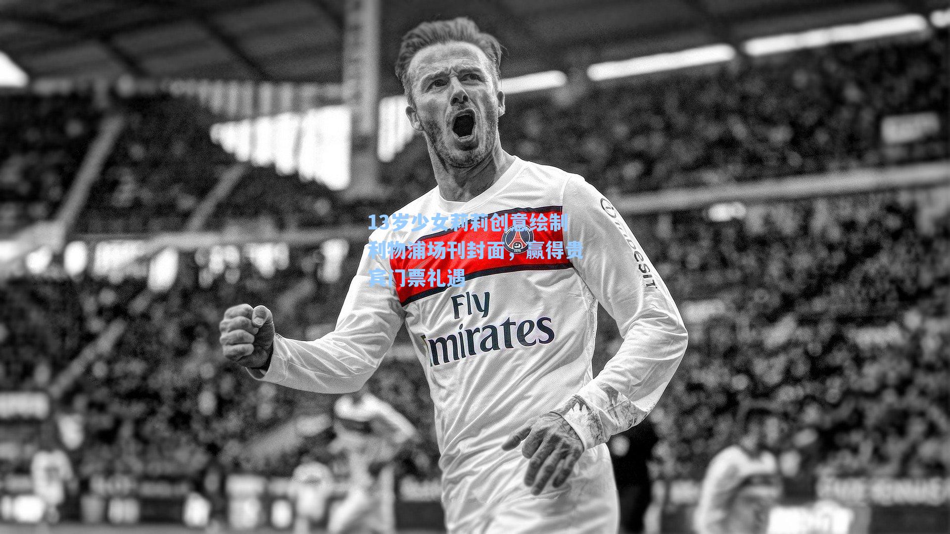 13岁少女莉莉创意绘制利物浦场刊封面，赢得贵宾门票礼遇