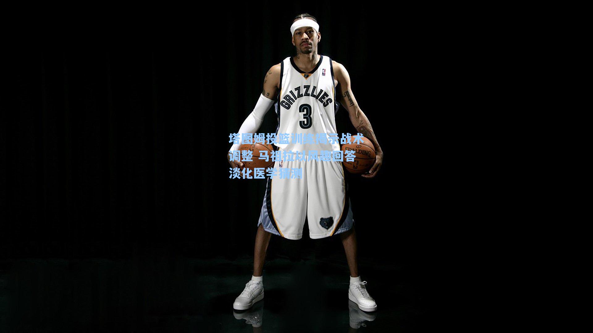 塔图姆投篮训练揭示战术调整 马祖拉以风趣回答淡化医学猜测