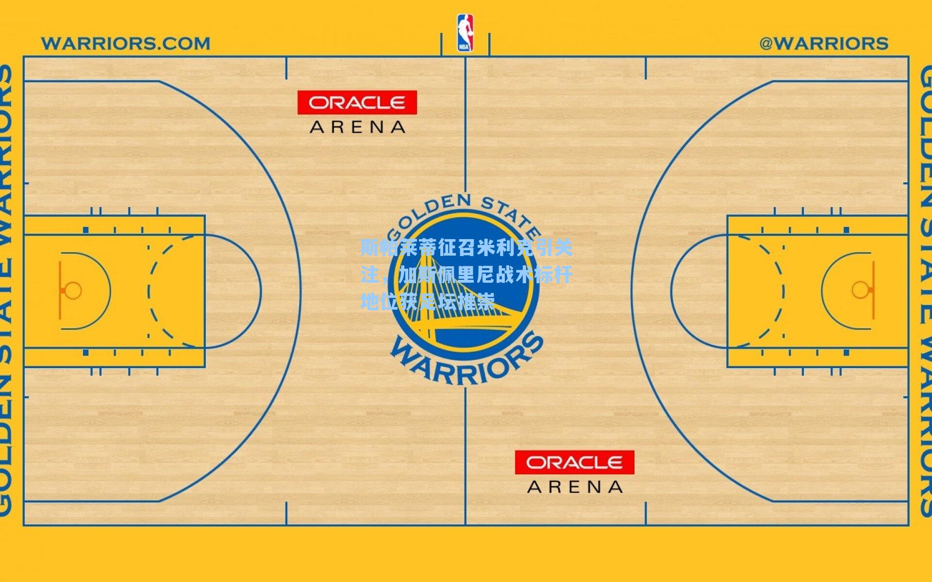 斯帕莱蒂征召米利克引关注，加斯佩里尼战术标杆地位获足坛推崇