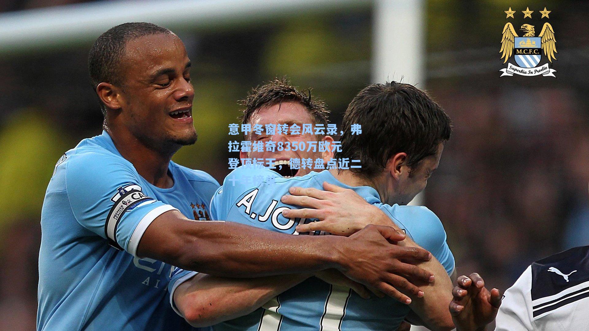 意甲冬窗转会风云录，弗拉霍维奇8350万欧元登顶标王，德转盘点近二十年榜单