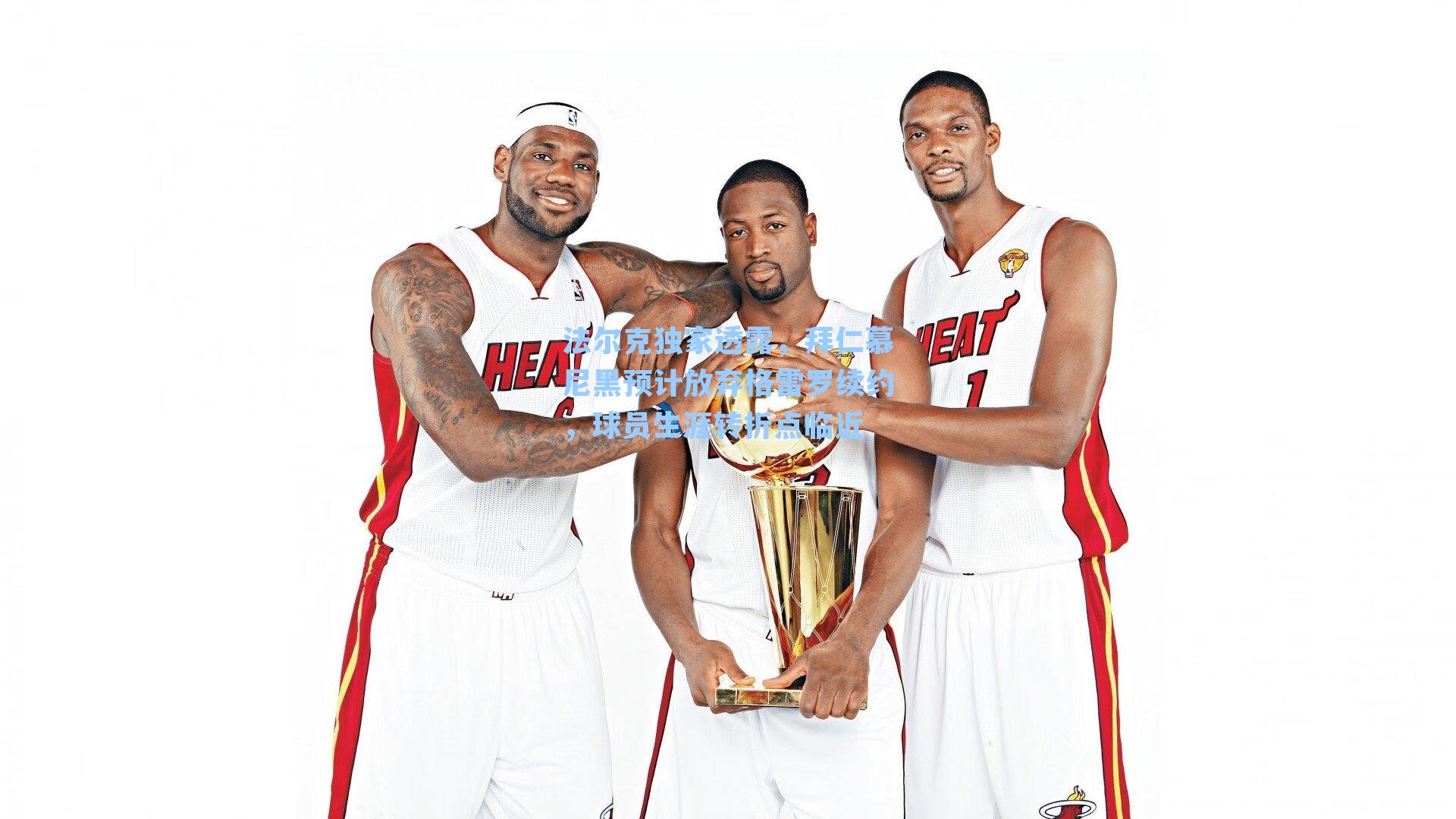 法尔克独家透露，拜仁慕尼黑预计放弃格雷罗续约，球员生涯转折点临近