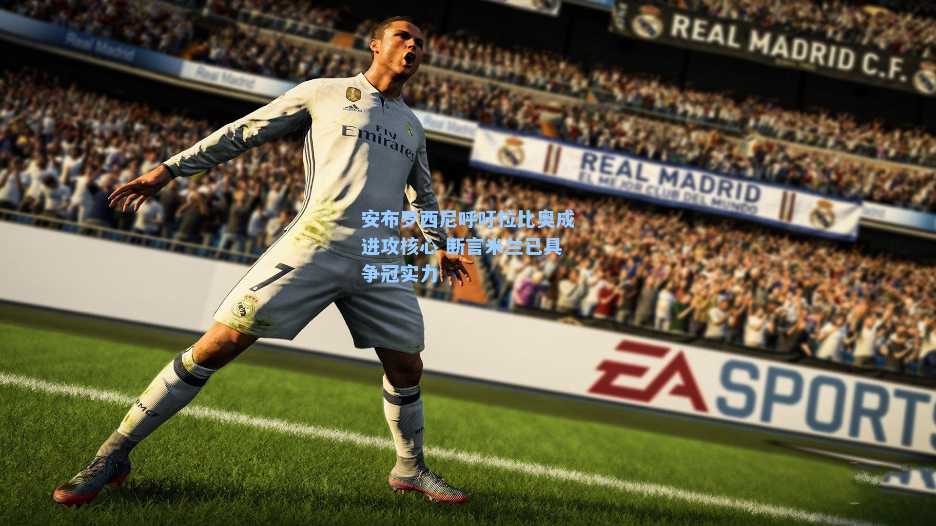 安布罗西尼呼吁拉比奥成进攻核心 断言米兰已具争冠实力