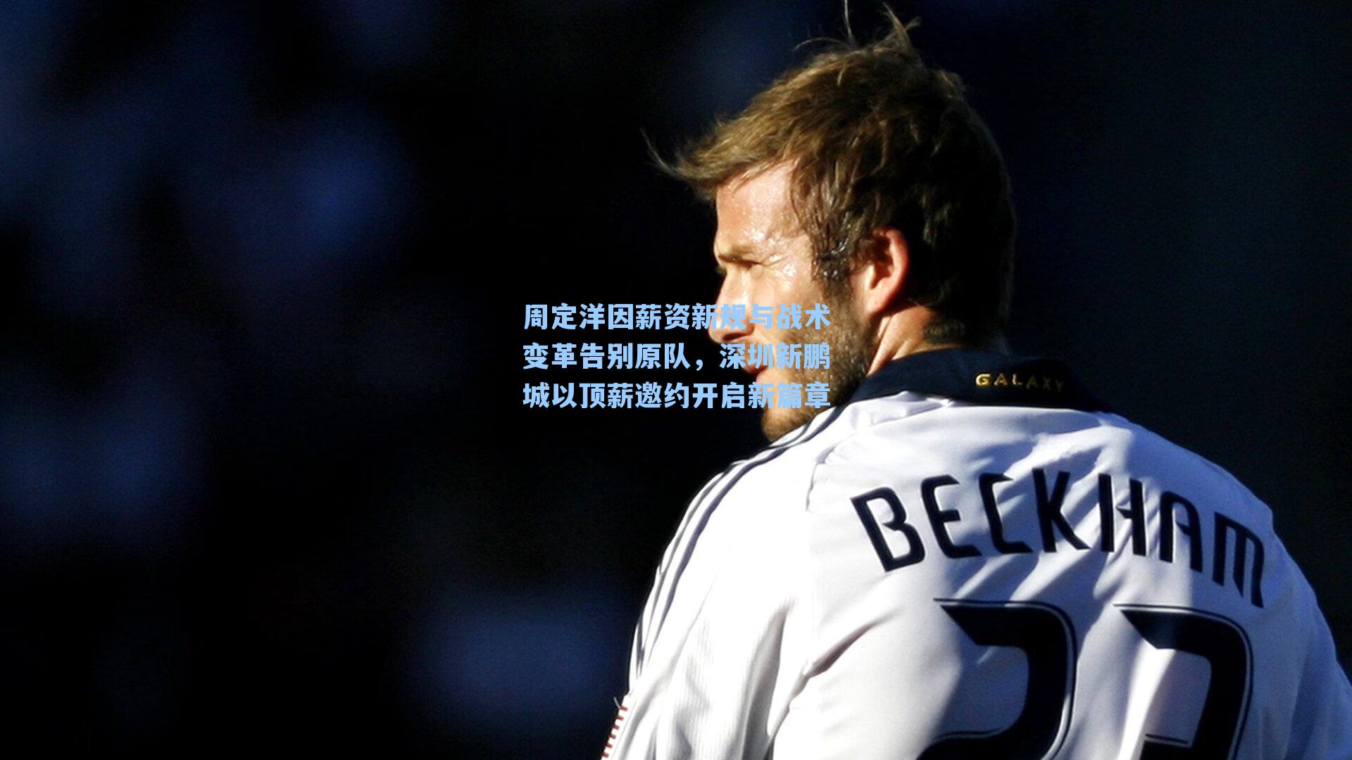 周定洋因薪资新规与战术变革告别原队，深圳新鹏城以顶薪邀约开启新篇章