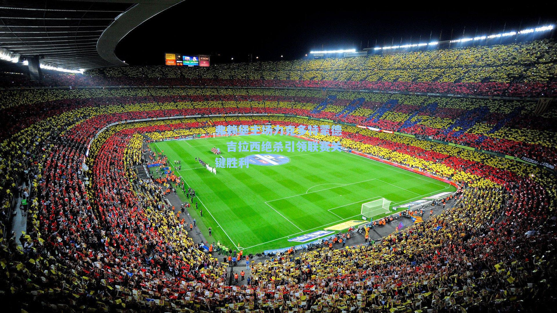 弗赖堡主场力克多特蒙德，吉拉西绝杀引领联赛关键胜利