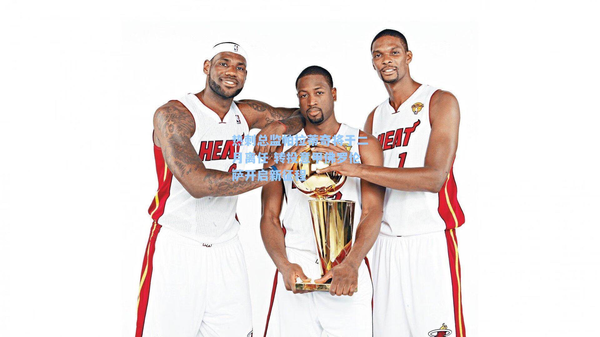 热刺总监帕拉蒂奇将于二月离任 转投意甲佛罗伦萨开启新征程